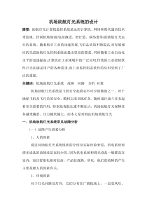 机场助航灯光系统故障分析及对策