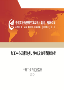加工中心刀库分类、特点及典型故障分析