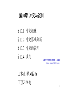 第10章冲突与谈判