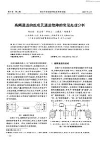 高频通道的组成及通道故障的常见处理分析