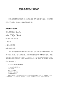 台达变频器常见故障分析