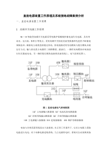 直流电源装置工作原理及接地故障分析
