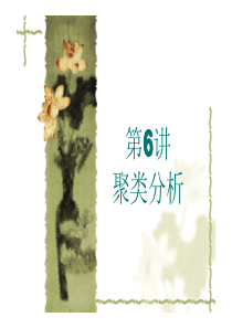 聚类分析方法