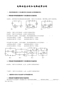 电路动态和故障分析