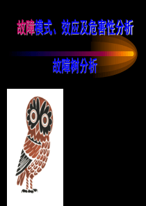 故障模式_效应及危害性分析故障树分析