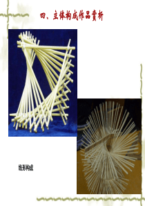立体构成作品赏析