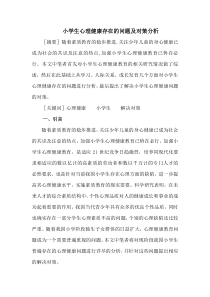 (论文)小学生心理健康存在的问题及对策分析