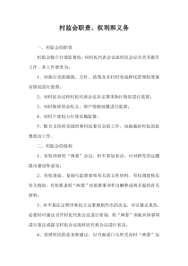 村监会职责
