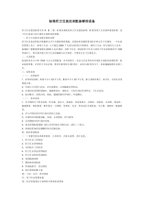 标准村卫生室应该配备哪些设备