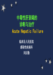 中毒性肝损害诊断与治疗