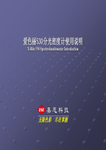 颜色密度仪——爱色丽530使用说明