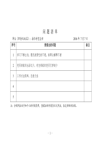 村党支部问题清单和整改清单