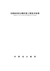 甘肃省农村公路村道工程技术标准_20110621165458817