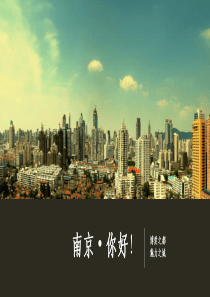 介绍家乡 南京