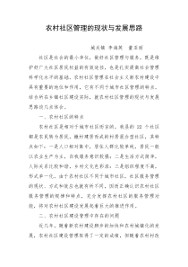 农村社区管理的现状与发展思路