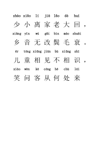 回乡偶书(注音)