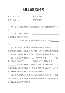 农村宅基地买卖合同[1]