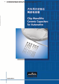 村田片状陶瓷电容规格书(汽车用)