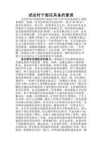 试论村干部应具备的五个素质