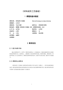 材料成形工艺基础大纲