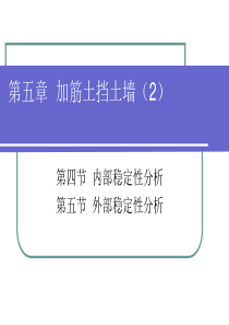 1003-第五章-加筋土挡土墙