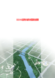 北京特大城市水资源安全保障-LN