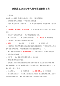 建筑施工企业安管人员考核题解析A类