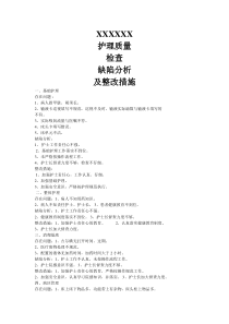 护理质量缺陷分析-整改措施