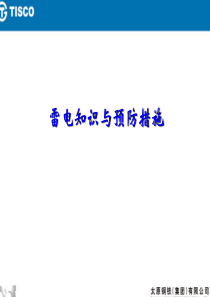雷电知识与预防措施