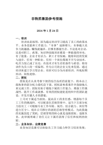 员工激励措施参考措施