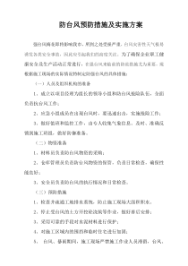 防台风预防措施及实施方案