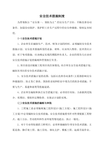 安全技术措施及制度