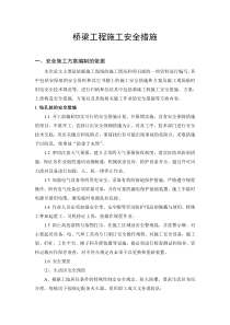 桥梁工程施工安全措施