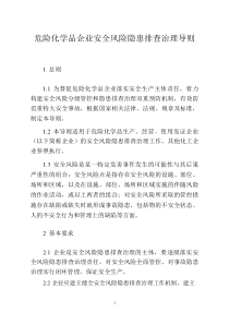 危险化学品企业安全风险隐患排查治理导则WORD版