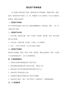 公司固定资产管理制度