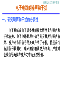 电路噪声和抗干扰措施