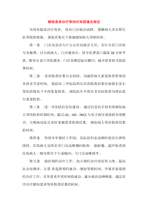 缩短患者诊疗等待时间措施及规定