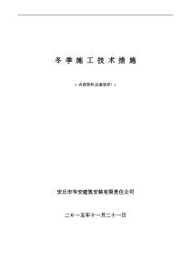 冬季施工技术措施