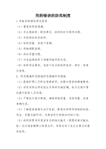 预防给药错误的措施
