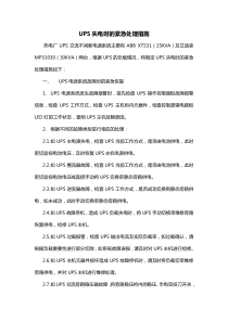 UPS故障应急处理措施