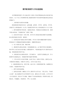 数学教育教学工作改进措施