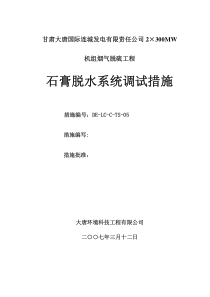 石膏脱水系统调试措施