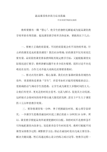 提高课堂效率的方法及措施