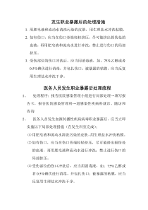 职业暴露处理措施