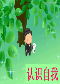 中小学主题班会《认识自我》PPT课件