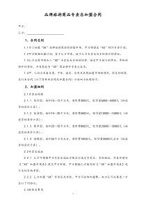 46品牌旅游商品专卖店加盟合同