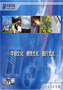 企业文化__详细介绍文化的定位、作业、功能