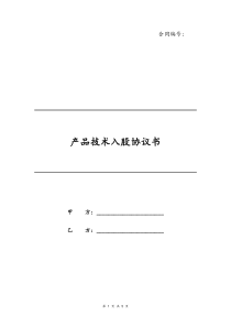 12产品技术入股协议书化工技术入股