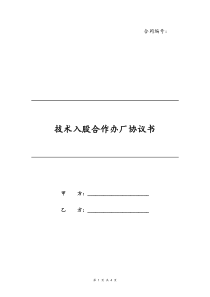 15技术入股合作办厂协议书通用版