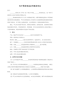 电子商务物流合作服务协议